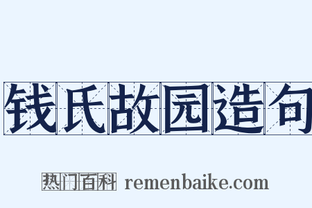 钱氏故园造句是什么意思的图片